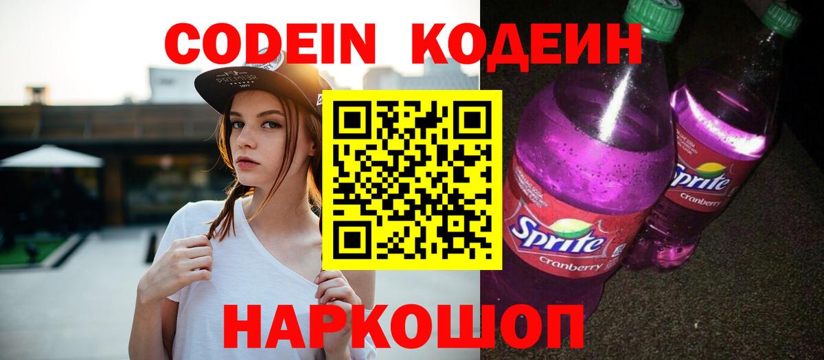 Кодеин Purple Drank  Кодеиновый сироп Lean напиток Lean (лин)  Армавир 