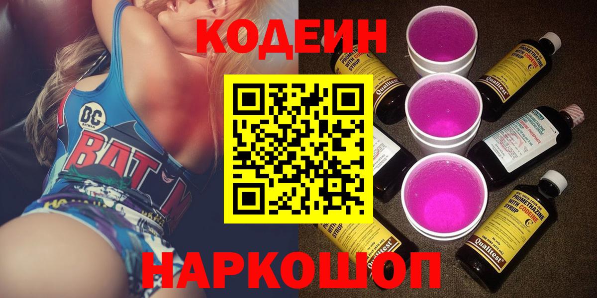Армавир  Codein Purple Drank  Вход с VPN  Кодеин Purple Drank 